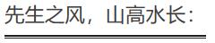 先生之风 山高水长.jpg 先生之风 山高水长.jpg
