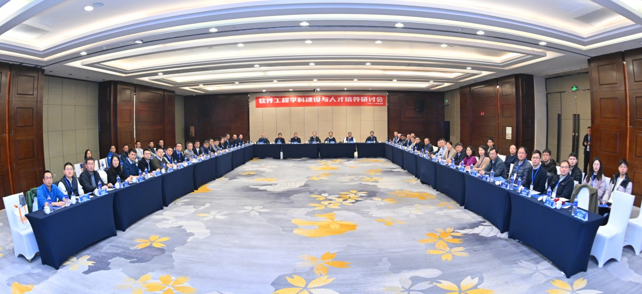 软件学院承办软件工程学科建设与人才培养研讨会