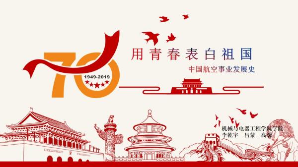 【青春告白祖国】本科生讲《中国航空事业发展史》向祖国告白