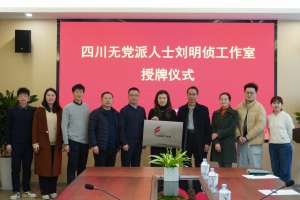 四川无党派人士刘明侦工作室授牌成立