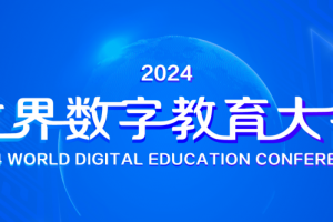 2024世界数字教育大会，亮点提前看→