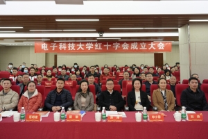 电子科技大学红十字会成立大会暨第一次会员代表大会举行