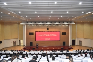 电子科技大学召开2022年学校工作研讨会
