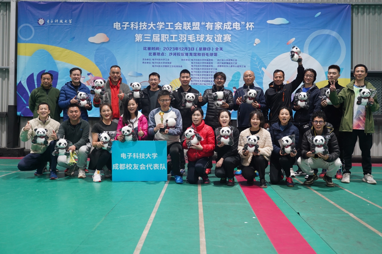 冠军:电子科技大学成都校友会.jpg 冠军:电子科技大学成都校友会.jpg