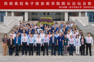 2024年西部高校电子信息类学院院长论坛在我校举行