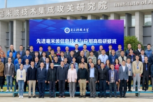 我校承办2023年先进毫米波信息技术与应用高级研修班