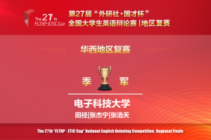 我校学子获第二十七届“外研社·国才杯”全国大学生英语辩论赛华西赛区（复赛）季军