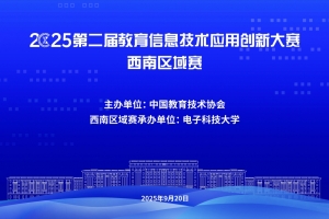 2025第二届教育信息技术应用创新大赛西南区域赛在我校成功举办