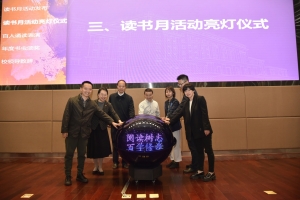 电子科大2023年读书月系列活动启动