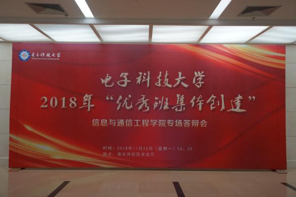 通信学院举行2018年优秀班集体答辩会