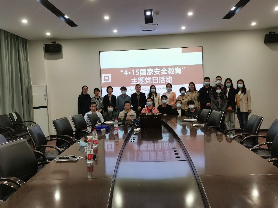 光电学院师生党支部联合开展国家安全教育主题党日活动