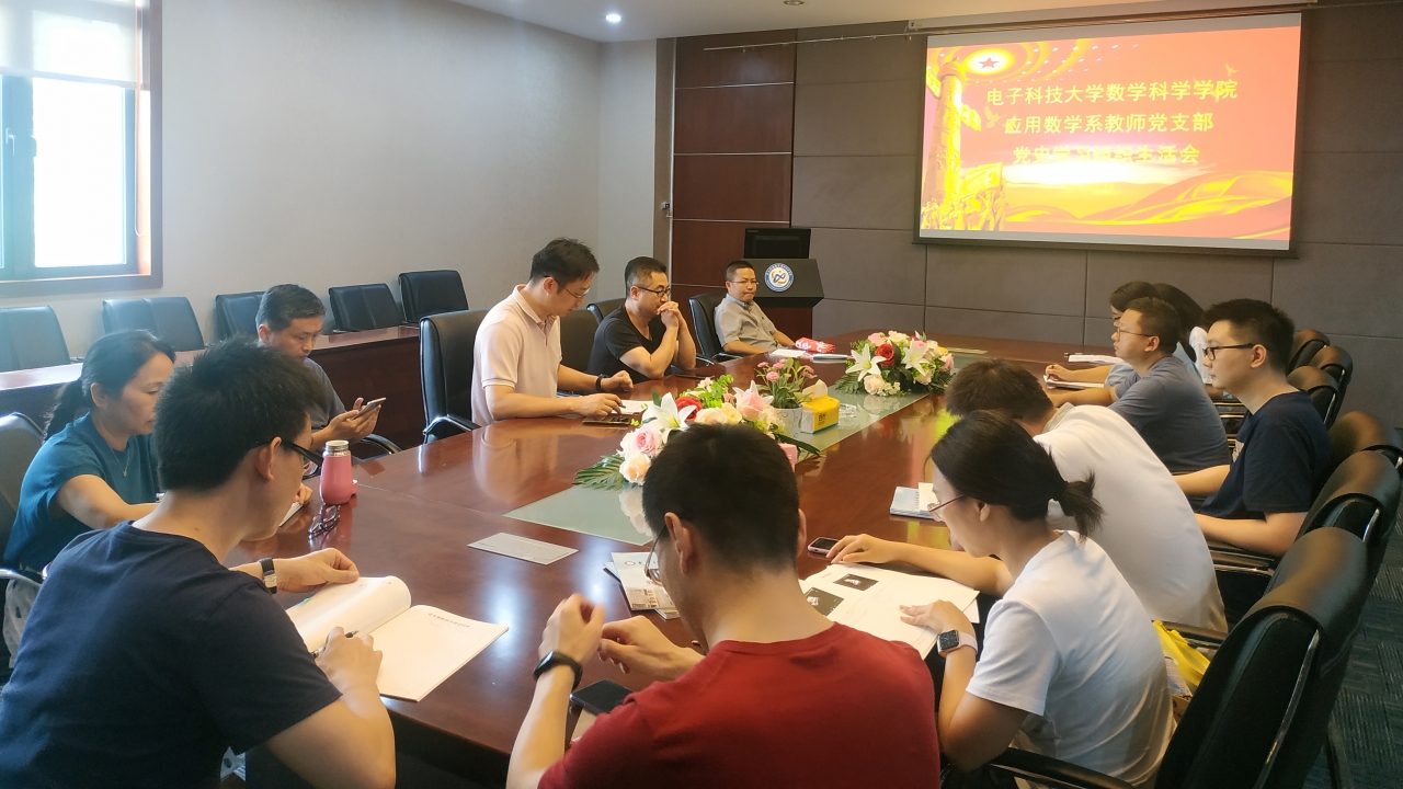 04-数学科学学院党委应用数学系教师党支部.jpg 04-数学科学学院党委应用数学系教师党支部.jpg
