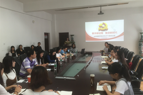 公管学院本科党支部举行“携手新征程·奋进新时代”主题党建活动