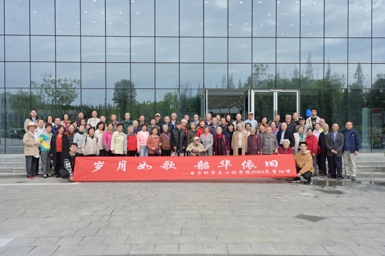 电子学院举行“岁月如歌，韶华依旧”2024年重阳节活动