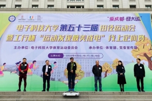 “运动发现最美成电”线上定向赛开幕