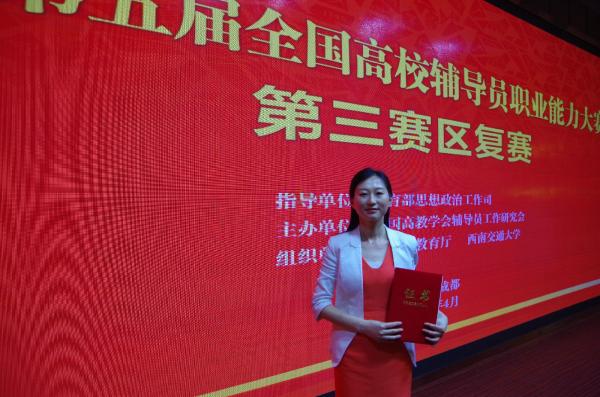 我校辅导员获全国高校辅导员职业能力大赛第三赛区一等奖