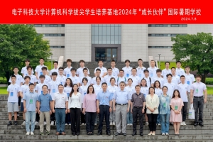 电子科大计算机科学拔尖学生培养基地2024年“成长伙伴”国际暑期学校圆满落幕