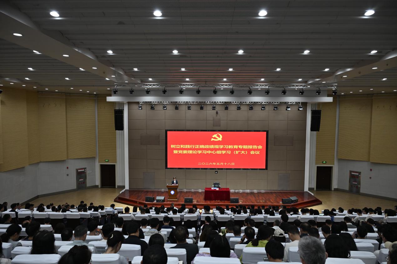 学校举行树立和践行正确政绩观学习教育专题报告会暨党委理论学习中心组学习（扩大）会议
