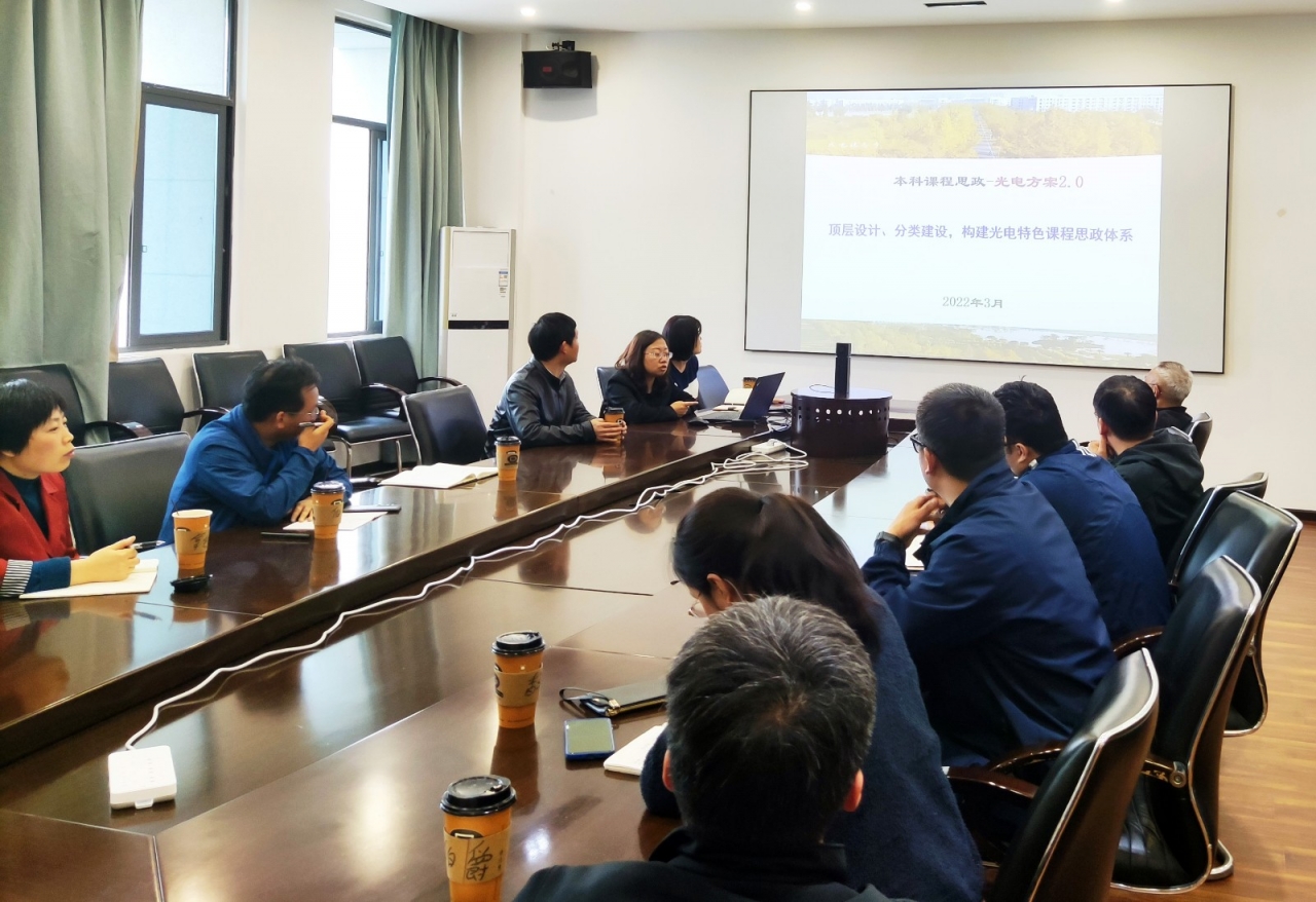 【课程思政】光电学院：蹚一条本科课程思政建设新路