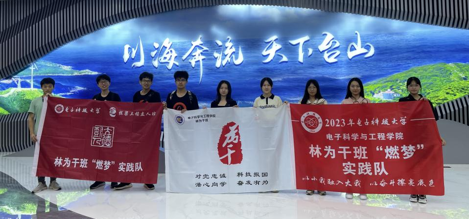 电子学院林为干班“燃梦”实践队赴台山市开展暑期社会实践活动