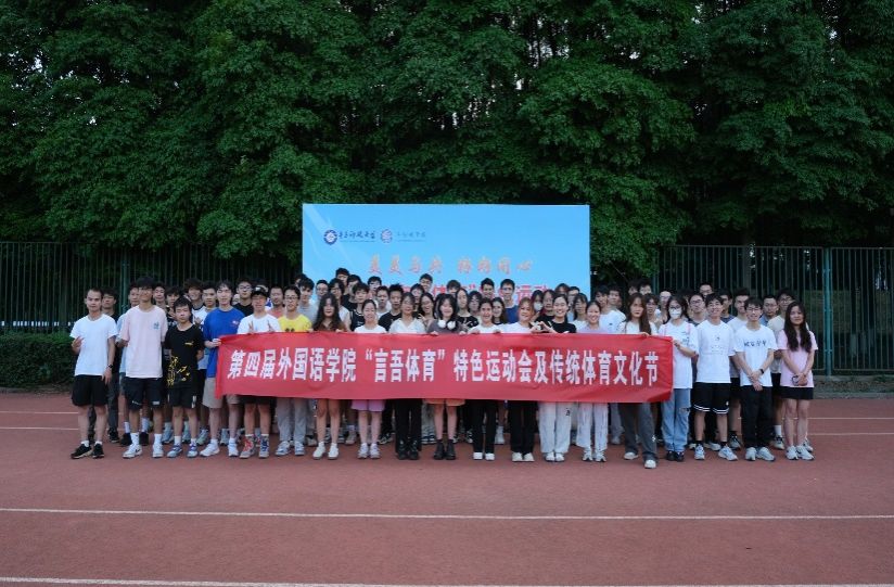 民族风采璀璨，体育盛会燃情 ——第四届“言吾体育”特色运动会及传统文化节圆满落幕