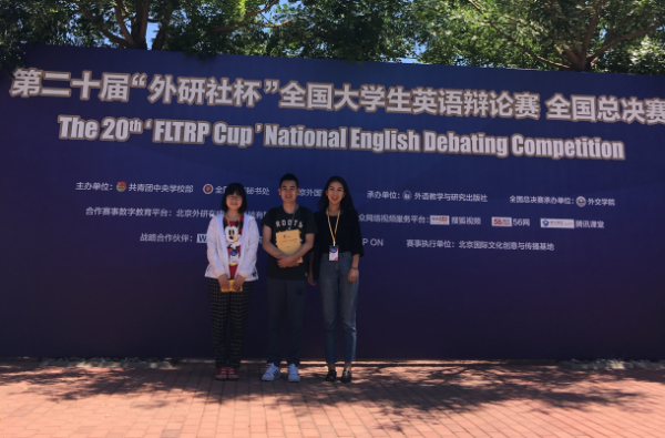 我校学子获“外研社杯”全国大学生英语辩论赛总决赛三等奖