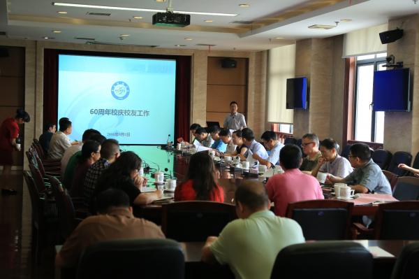 【甲子校庆】学校召开60周年校庆校友工作协调会