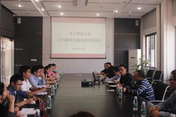 学校研讨交流2014级学风建设工作