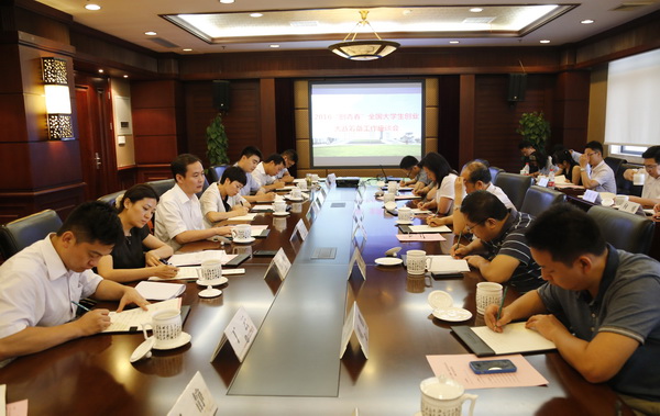 2016“创青春”全国大学生创业大赛筹备工作会议在我校召开