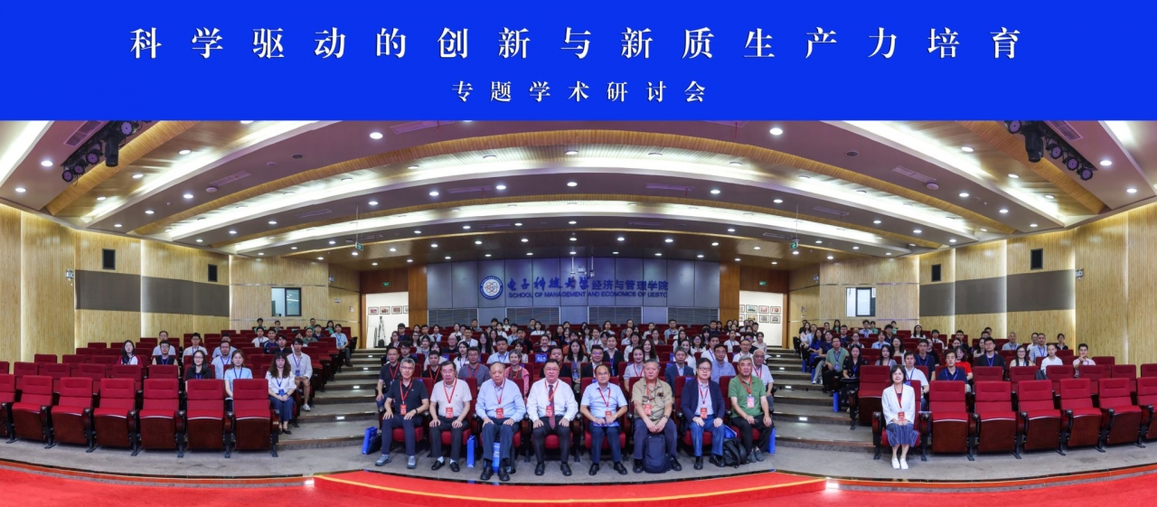 “科学驱动的创新与新质生产力培育”专题学术研讨会在我校召开
