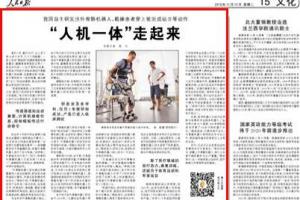 《人民日报》深度报道我校外骨骼机器人研究进展