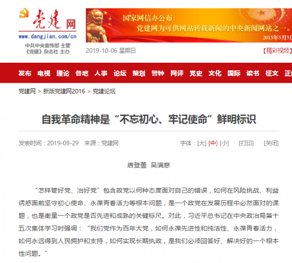 【主题教育】党建网：自我革命精神是“不忘初心、牢记使命”鲜明标识