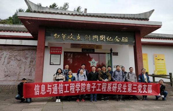 通信学院电子工程系研究生第三党支部参观红军攻克剑门关遗址