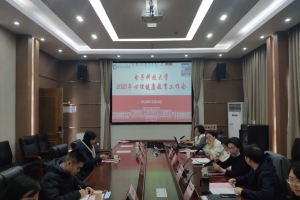 学校召开2020年心理健康教育工作会