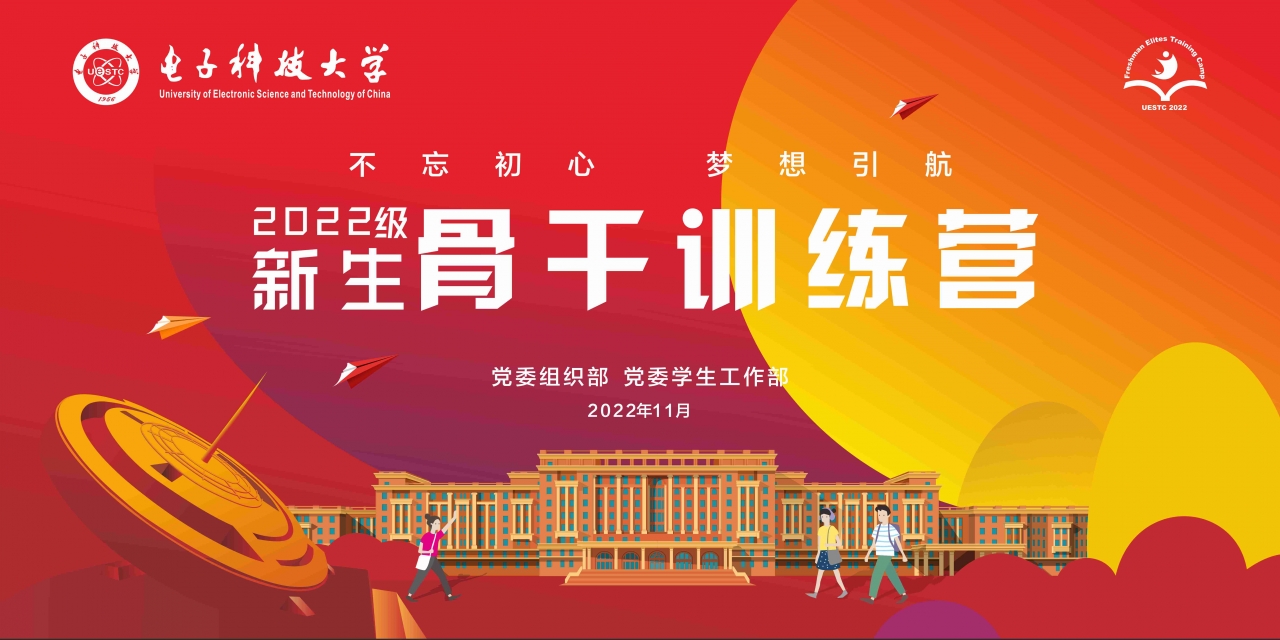 “青春献礼二十大、强国有我新征程”主题教育活动暨2022级新生骨干训练营结营仪式举行
