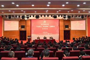 电子科技大学召开“不忘初心、牢记使命”主题教育总结大会