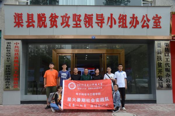 【实践】电子学院“星火”暑期社会实践队赴四川省达州市渠县开展调研