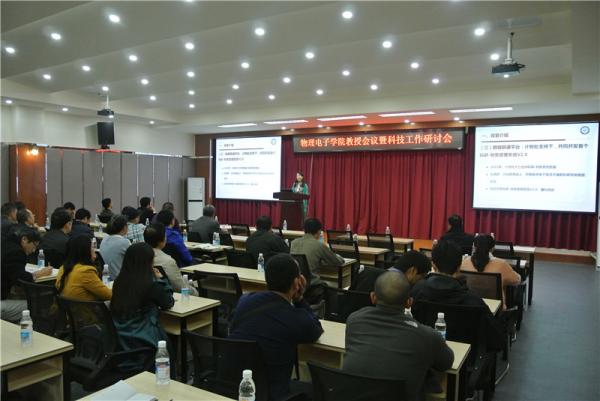 物电学院召开教授会议暨科技工作研讨会