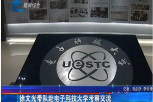 衢州传媒网：徐文光带队赴电子科技大学考察交流 王亚非 吴国升出席