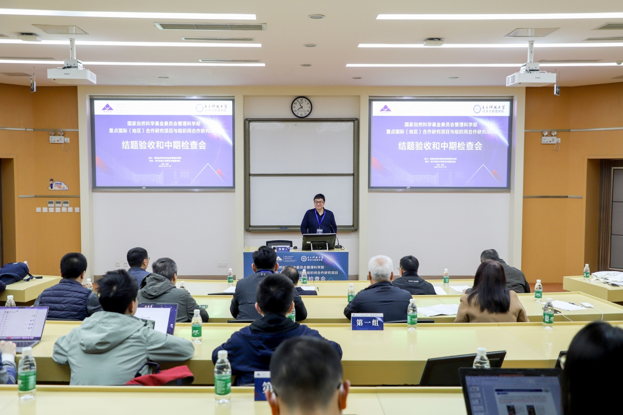 学校承办国家自然科学基金委管理科学部重点国际（地区）合作研究项目与组织间合作研究项目结题验收和中期检查会