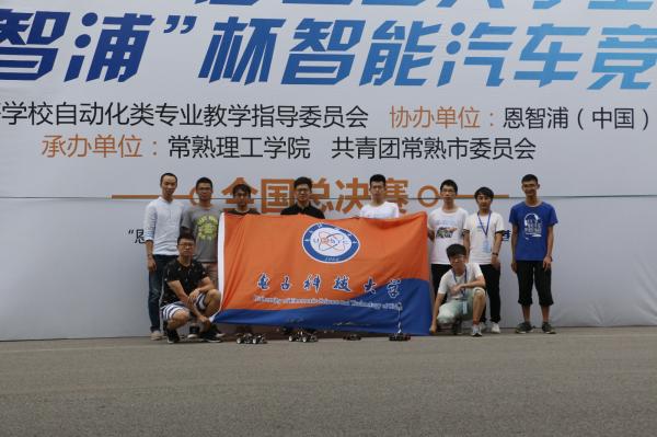 成电学子在“恩智浦”杯智能汽车竞赛全国总决赛上获佳绩
