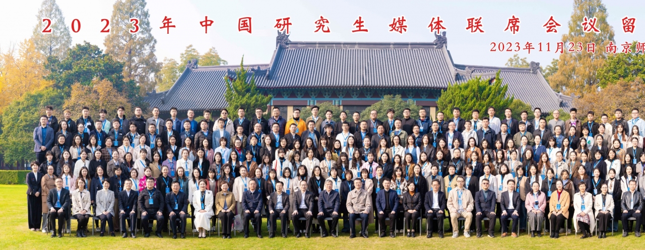 2023年中国研究生媒体联席会召开 我校应邀作主旨报告并揽获10项荣誉