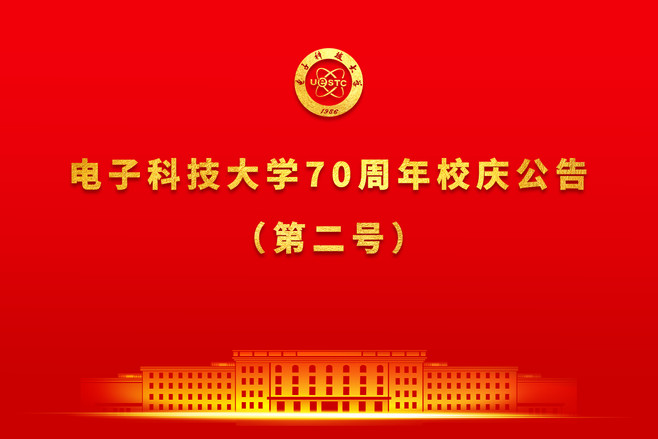 电子科技大学70周年校庆公告 （第二号）
