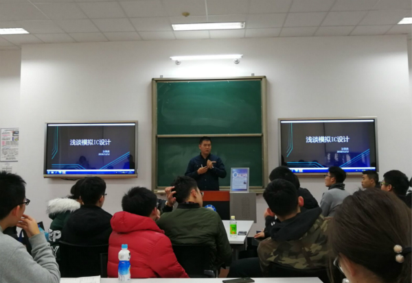 电子学院院友、成都芯创公司孙晓良做客成电芯论坛解析模拟IC设计