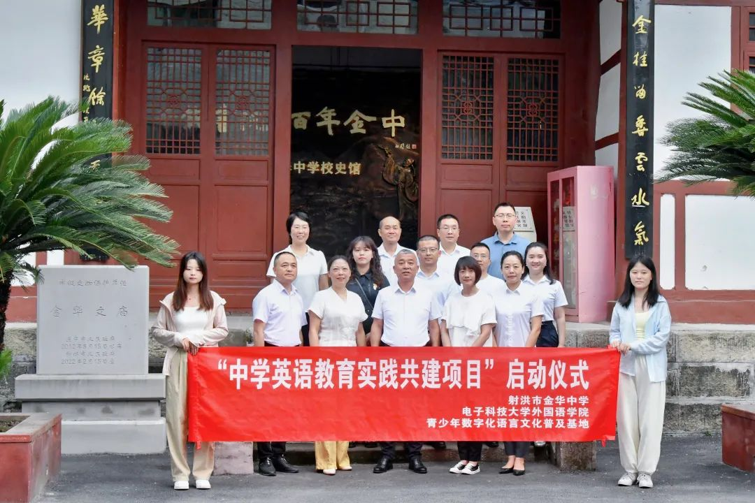 外国语学院与射洪市金华中学“中学英语教育实践共建项目”项目正式启动