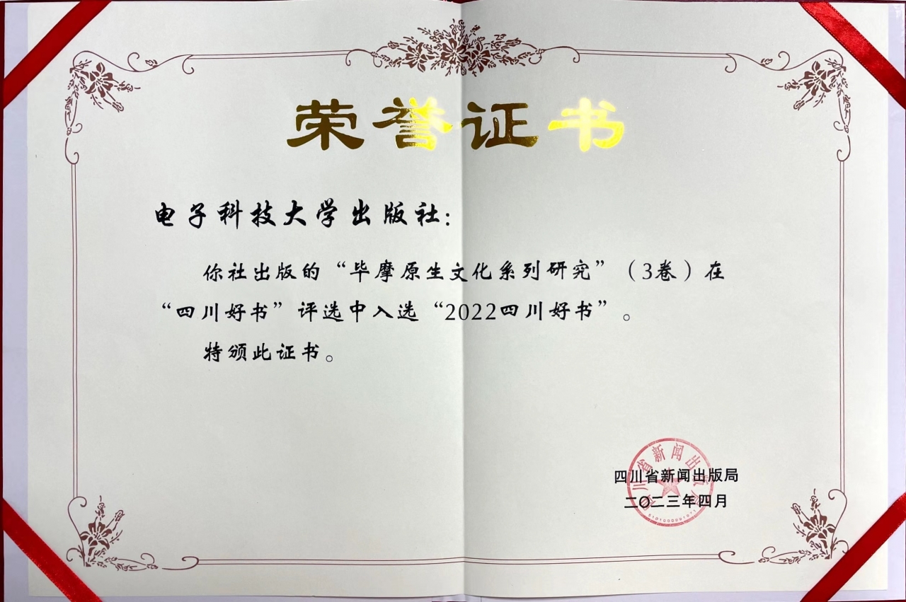 出版社“毕摩原生文化系列研究”（3卷） 入选“2022四川好书”