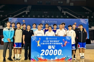 我校荣获川渝大学生男子篮球邀请赛亚军