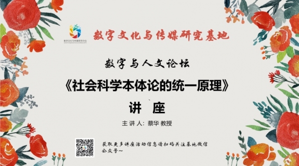 “数字人文论坛”系列讲座”多角度探讨数智时代的人文科学