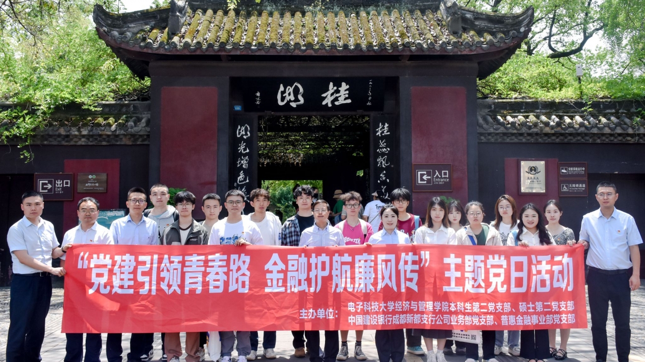 经管学院学生党支部与中国建设银行新都支行联合开展“党建引领青春路，金融护航廉风传”主题党日活动