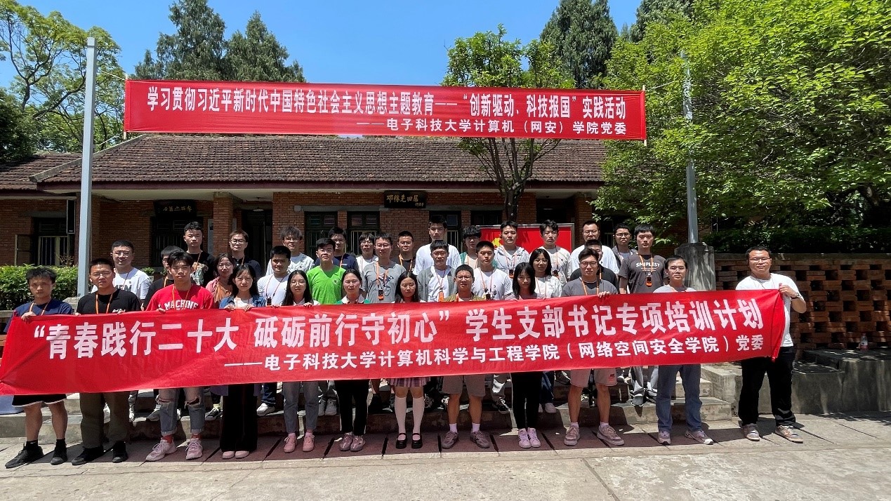 【主题教育】计算机（网安）学院党委开展“创新驱动 科技报国”实践活动